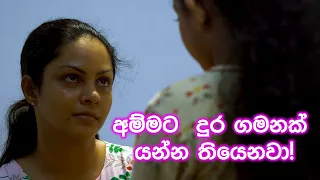 Meenu | මීනු Episode 26  Trailer | අම්මට  දුර ගමනක් යන්න තියෙනවා! | ITN Teledrama