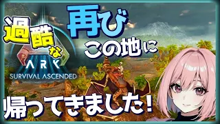 【Ark Survival Ascended-ASA 生配信】トロくて全く前に進んでませんが、ナナは懲りずにまだ続けます！今回はアルゲ....アイランド PC版