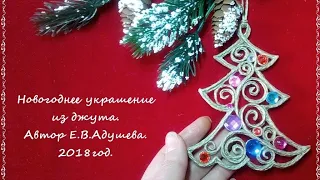 Джутовая филигрань /Новогоднее украшение из джута своими руками. / jute filigree