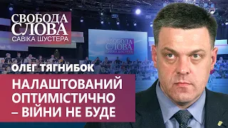 Тягнибок щодо можливого початку війни: “У мене оптимістичне передчуття”