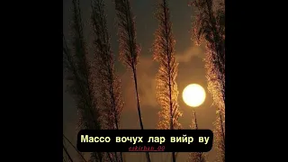 Массо вочух лар вийр  вукх и…