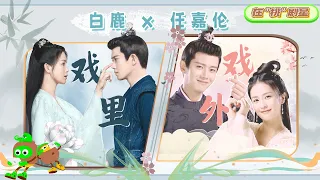 【Allen Ren x Bai Lu】Story Behind The Scene of Zhousheng Chen and Shiyi🤣| One and Only | 周生如故 | iQIYI