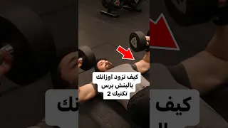 التكنيك الثاني من سلسه كيف تزودو اوزانكم بالصدر المستوي 🔥