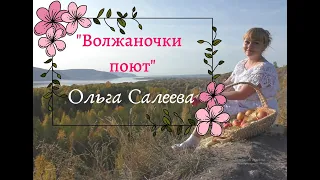Ольга Салеева-"Волжаночки поют"