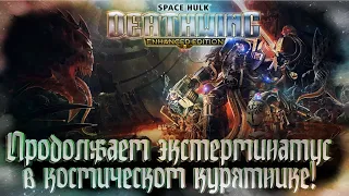 Space Hulk: Deathwing - Enhanced Edition [СТРИМ] Финал - Ох уж эти тайны Темных ангелов #3