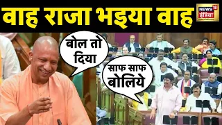 Viral News : UP विधानसभा में Raja Bhaiya ने ये क्या कह दिया की CM Yogi भी हंसी ना रोक पाए?। News18
