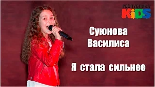 Суюнова Василиса - Я стала сильнее