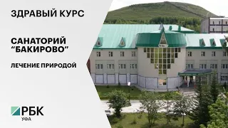 Здравый курс. Санаторий "Бакирово". Лечение природой