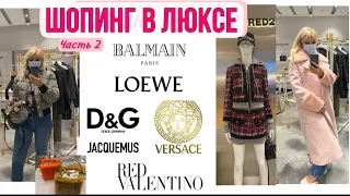 ЛЮКСОВЫЙ ШОПИНГ в 10 брендах /BALMAIN/ LOEWE/Red Valentino/D&G/Versace/Bottega Veneta/ Jimmy Choo/