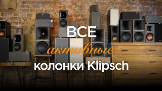 ВСЕ активные колонки Klipsch от The One до The Nines включая McLaren