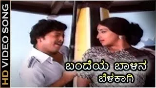"Bandeya Baalina Belakaagi" | Kannada Vedio Song | Avala Hejje | Dr Vishnuvardhan | Lakshmi | S P B