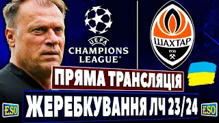 🏆Жеребкування групового етапу ЛЧ 23/24 | Суперники для Шахтаря | Пряма трансляція