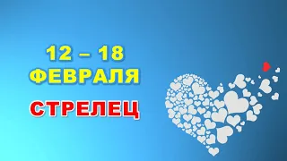 ♐️ СТРЕЛЕЦ. ❤️ С 12 по 18 ФЕВРАЛЯ 2024 г. 🌟 Таро-прогноз ❄️