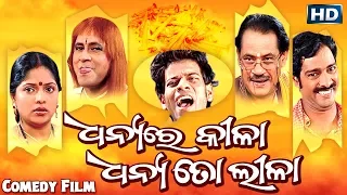 New Comedy Film - ଧନ୍ୟରେ କୀଳା-ଧନ୍ୟ ତୋ ଲୀଳା DHANYA RE KILA-DHANYA TO LEELA || Sarthak Music