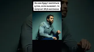 За ним будут охотиться. если он выживет, получит. 24 миллиона