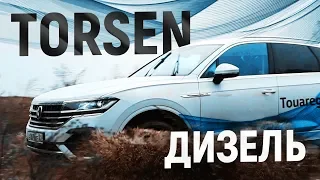 Volkswagen Touareg.Торсен+Дизель.Anton Avtoman.