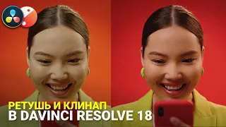 Ретушь и Клинап встроенными плагинами Davinci Resolve 18