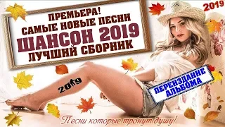 САМЫЕ НОВЫЕ ПЕСНИ ШАНСОНА 2019 | ЛУЧШИЙ НОВЫЙ ШАНСОН | NEW СБОРНИК 2019