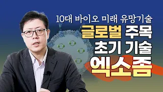 '엑소좀' 무궁무진한 신호전달 물질 | 미국 기업 코디악, 한국 기업 일리아스바이오로직스