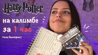 Гарри Поттер на калимбе учим за 1 час | Learn Harry Potter on Kalimba in 1 hour