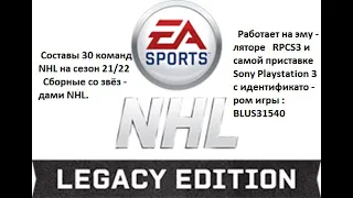 Ростер NHL 21 22 для NHL Legacy на эмуляторе PS3 и  на самой приставке.
