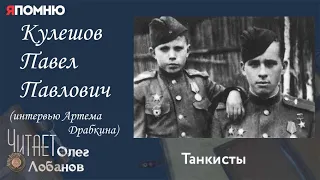 Кулешов Павел Павлович.  Проект "Я помню" Артема Драбкина. Танкисты.