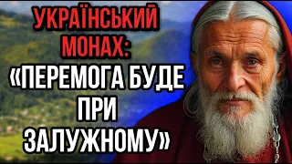 МОНАХ НАЗВАВ ДАТУ ЗАКІНЧЕННЯ ВІЙНИ | ЗАЛУЖНОГО ПОВЕРНУТЬ ??