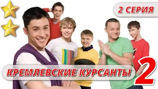 МАЛЬЧИКИ ВЫРОСЛИ - КРЕМЛЕВСКИЕ КУРСАНТЫ 2 СЕЗОН 2 СЕРИЯ  @KinoPolet ​