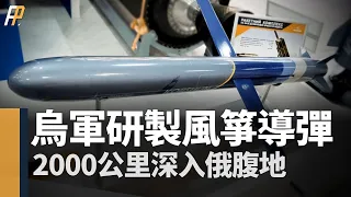 烏克蘭曝光2000公里風箏巡航導彈，打擊俄軍補給線，遠程轟炸俄境內機場和工廠，緩解烏克蘭防空壓力。風箏巡航導彈性能如何？