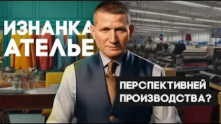 Чем ателье лучше производства?  Недооцененное направление?  | Халид Амрулин, М-Линия