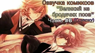 Озвучка комиксов: "Великий из бродячих псов" Часть #6 (Соукоку) //Bungo Stray Dogs