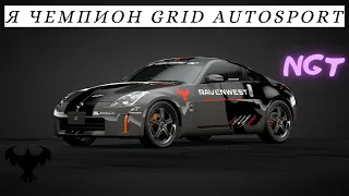 ФИНАЛЬНЫЙ ФИНАЛ! ► Grid Autosport  ► 88 серия (2K)