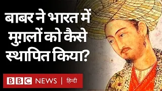 Babar : India में Mughals की स्थापना और Middle Asia में वर्चस्व की जंग तक, बाबर की कहानी (BBC)