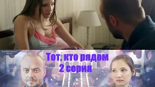 Что делать, если твоя жена - убийца!? Криминальный детектив. Тот, кто рядом - Серия 2