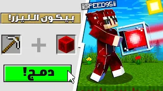 ماين كرافت ولكن اقدر ادمج اغرب الادوات !!🔥😎 | Combine Items !