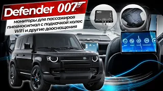 Defender 007-мониторы для пассажиров, пневмосигнал с подкачкой колес, WiFi и другие дооснащения