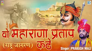 1 Hour FULL KATHA : Wo Maharana Pratap Kathe (राष्ट्र जागरण) | PRAKASH MALI MAHARANA PRATAP SONG