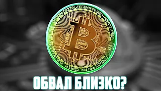 SEC НЕ ОДОБРИТ BITCOIN ETF! ПОЧЕМУ Я ЖДУ ОБВАЛ БИТКОИНА НА -50%? ФЕЙК АЛЬТСЕЗОН ОКОНЧЕН! ПРОГНОЗ BTC