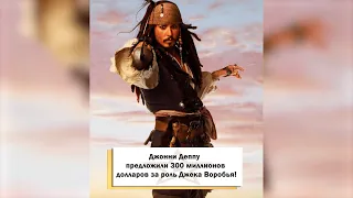 Джонни Деппу предложили 300 миллионов долларов за роль Джека Воробья! #shorts