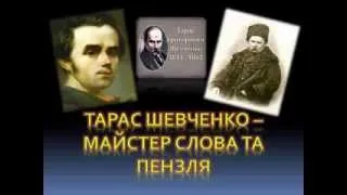 Відео-презентація "Тарас Шевченко - майстер слова та пензля"