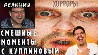 ▷ СМЕШНЫЕ МОМЕНТЫ С КУПЛИНОВЫМ #1 l РЕАКЦИЯ на Записи стримов Куплинова