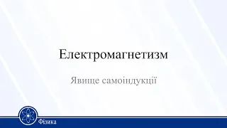 Електромагнетизм. Явище самоіндукції. Фізика 11 клас