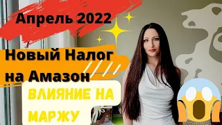 Новые Налоги на Амазон Апрель 2022 года. Как Рассчитать и Как Влияет на Прибыль