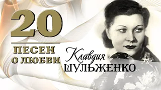 Клавдия Шульженко - 20 песен о любви | Золотая коллекция