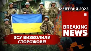 СТОРОЖОВЕ - ЦЕ УКРАЇНА. ЗСУ повертає своє. Час новин 12.06.2023