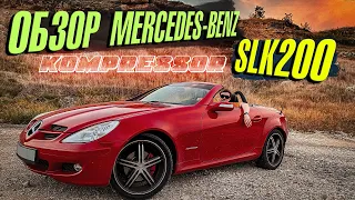 ОБЗОР Mercedes-Benz SLK200 Kompressor 2008 - Аренда кабриолета в Крыму