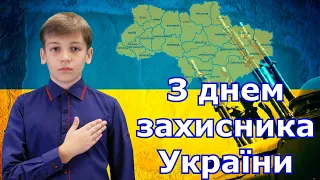 14 жовтня День Захисника України.  Вітання з Днем Захисника Вітчизни