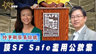 時事觀察集結號：談SF Safe 濫用公款案