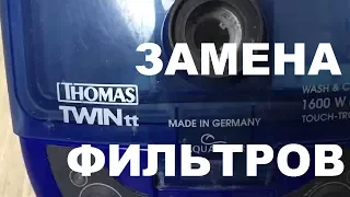 ПылесосThomas TwinTT. Замена фильтров, ремонт.