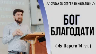 Бог благодати ( 4я Царств 14я гл.) // Судаков С.Н.